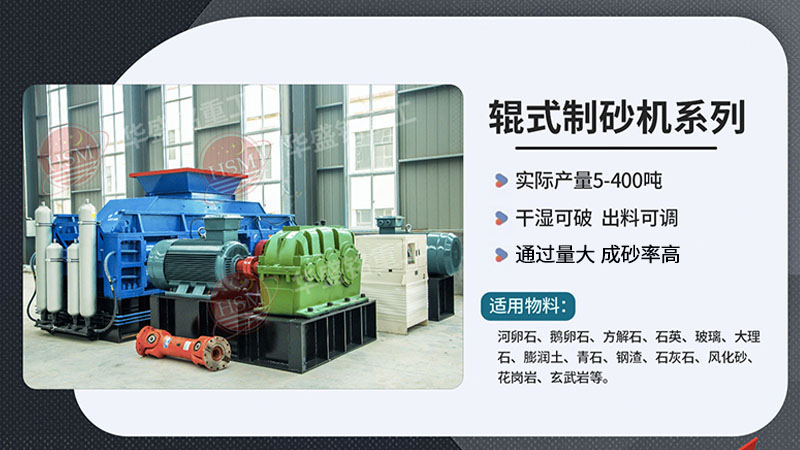 靑石液壓對輥制砂機(jī)制砂新選擇